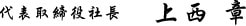 大和鋼材株式会社 代表取締役社長 上西 章