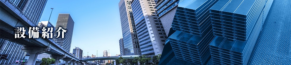 大和鋼材株式会社の設備紹介